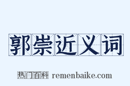 郭崇近义词是什么意思的图片